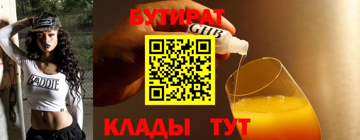 Каменск-Шахтинский  БУТИРАТ 1.4BDO  Вход с VPN 