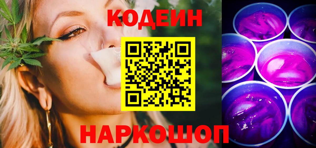 Каменск-Шахтинский  Кодеин Purple Drank  Кодеин Purple Drank  Вход с VPN 